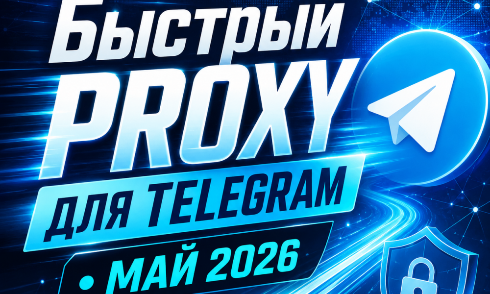 бесплатные Proxy для Telegram