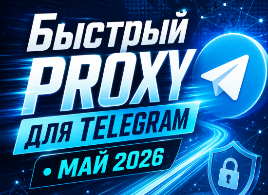 бесплатные Proxy для Telegram