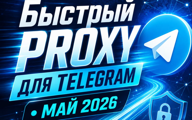 бесплатные Proxy для Telegram